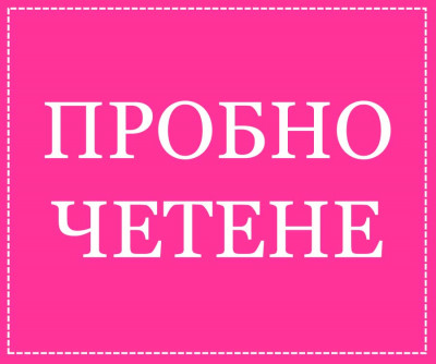 Пробно четене