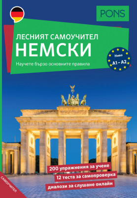 Лесният самоучител НЕМСКИ